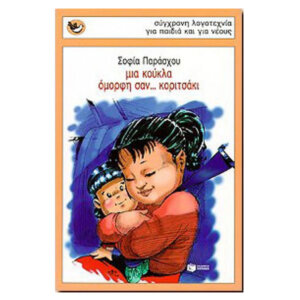 Μια κούκλα όμορφη σαν...κοριτσάκι, Συλλογή: Σπουργιτάκια (6-10 ετών), Σπουργιτάκια, παιδικα, βιβλια, βιβλιο, βιβλιοπωλειο, βιβλια online, πεδικα, σχολικα βιβλια, παιδικα παραμυθια, λογοτεχνια, παραμυθια παιδικα, βιβλια δημοτικου, εκδοσεισ, παραμυθια για παιδια, greek books, σχολικά βιβλία, τα καλυτερα παιδικα, παραμυθια για παιδια 6 ετων, βιβλια προσφορεσ, ελληνικά βιβλία, online βιβλια, παιδια, παιχνιδια για παιδια, δραστηριότητεσ για παιδιά, ζωγραφικη για παιδια, παιδεια, 9606008541