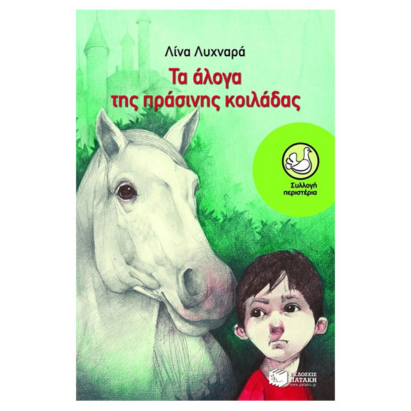 Τα άλογα της πράσινης κοιλάδας, Συλλογή: Περιστέρια (9-15 ετών), Συλλογή Περιστέρια, παιδικα, βιβλια, βιβλιο, βιβλιοπωλειο, βιβλια online, πεδικα, σχολικα βιβλια, παιδικα παραμυθια, λογοτεχνια, παραμυθια παιδικα, βιβλια δημοτικου, εκδοσεισ, παραμυθια για παιδια, greek books, σχολικά βιβλία, τα καλυτερα παιδικα, παραμυθια για παιδια 6 ετων, βιβλια προσφορεσ, ελληνικά βιβλία, online βιβλια, παιδια, παιχνιδια για παιδια, δραστηριότητεσ για παιδιά, ζωγραφικη για παιδια, παιδεια, 9789601633398