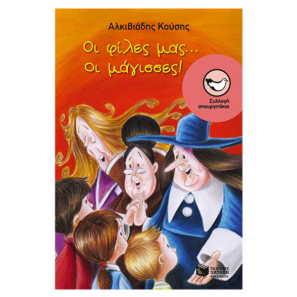 Οι φίλες μας... οι μάγισσες!, Συλλογή: Σπουργιτάκια (6-10 ετών), Σπουργιτάκια, παιδικα, βιβλια, βιβλιο, βιβλιοπωλειο, βιβλια online, πεδικα, σχολικα βιβλια, παιδικα παραμυθια, λογοτεχνια, παραμυθια παιδικα, βιβλια δημοτικου, εκδοσεισ, παραμυθια για παιδια, greek books, σχολικά βιβλία, τα καλυτερα παιδικα, παραμυθια για παιδια 6 ετων, βιβλια προσφορεσ, ελληνικά βιβλία, online βιβλια, παιδια, παιχνιδια για παιδια, δραστηριότητεσ για παιδιά, ζωγραφικη για παιδια, παιδεια, 9789601656199