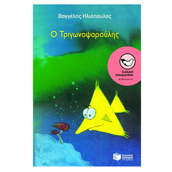 Ο Τριγωνοψαρούλης, Συλλογή: Σπουργιτάκια (6-10 ετών), Σπουργιτάκια, παιδικα, βιβλια, βιβλιο, βιβλιοπωλειο, βιβλια online, πεδικα, σχολικα βιβλια, παιδικα παραμυθια, λογοτεχνια, παραμυθια παιδικα, βιβλια δημοτικου, εκδοσεισ, παραμυθια για παιδια, greek books, σχολικά βιβλία, τα καλυτερα παιδικα, παραμυθια για παιδια 6 ετων, βιβλια προσφορεσ, ελληνικά βιβλία, online βιβλια, παιδια, παιχνιδια για παιδια, δραστηριότητεσ για παιδιά, ζωγραφικη για παιδια, παιδεια, 9789606000126