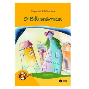 Ο Bιβλιοπόντικας, Σειρά: Χωρίς Σωσίβιο 1 - Καβουράκια (5-6 ετών), παιδικα, βιβλια, βιβλιο, βιβλιοπωλειο, βιβλια online, πεδικα, σχολικα βιβλια, παιδικα παραμυθια, λογοτεχνια, παραμυθια παιδικα, βιβλια δημοτικου, εκδοσεισ, παραμυθια για παιδια, greek books, σχολικά βιβλία, τα καλυτερα παιδικα, παραμυθια για παιδια 6 ετων, βιβλια προσφορεσ, ελληνικά βιβλία, online βιβλια, παιδια, παιχνιδια για παιδια, δραστηριότητεσ για παιδιά, ζωγραφικη για παιδια, παιδεια, 9789601610962