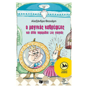 Ο μαγικός καθρέφτης και άλλα παραμύθια της γιαγιάς, Συλλογή: Χελιδόνια (8-12 ετών), Συλλογή Χελιδόνια, παιδικα, βιβλια, βιβλιο, βιβλιοπωλειο, βιβλια online, πεδικα, σχολικα βιβλια, παιδικα παραμυθια, λογοτεχνια, παραμυθια παιδικα, βιβλια δημοτικου, εκδοσεισ, παραμυθια για παιδια, greek books, σχολικά βιβλία, τα καλυτερα παιδικα, παραμυθια για παιδια 6 ετων, βιβλια προσφορεσ, ελληνικά βιβλία, online βιβλια, παιδια, παιχνιδια για παιδια, δραστηριότητεσ για παιδιά, ζωγραφικη για παιδια, παιδεια, 9789601622002