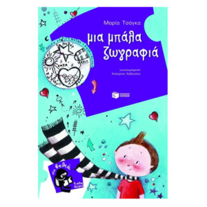 Μια μπάλα ζωγραφιά!, Σειρά: Στα Βαθιά (7-9 ετών), παιδικα, βιβλια, βιβλιο, βιβλιοπωλειο, βιβλια online, πεδικα, σχολικα βιβλια, παιδικα παραμυθια, λογοτεχνια, παραμυθια παιδικα, βιβλια δημοτικου, εκδοσεισ, παραμυθια για παιδια, greek books, σχολικά βιβλία, τα καλυτερα παιδικα, παραμυθια για παιδια 6 ετων, βιβλια προσφορεσ, ελληνικά βιβλία, online βιβλια, παιδια, παιχνιδια για παιδια, δραστηριότητεσ για παιδιά, ζωγραφικη για παιδια, παιδεια, 9789601625881