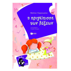 Η πριγκίπισσα των λέξεων, Σειρά: Στα Βαθιά (7-9 ετών), παιδικα, βιβλια, βιβλιο, βιβλιοπωλειο, βιβλια online, πεδικα, σχολικα βιβλια, παιδικα παραμυθια, λογοτεχνια, παραμυθια παιδικα, βιβλια δημοτικου, εκδοσεισ, παραμυθια για παιδια, greek books, σχολικά βιβλία, τα καλυτερα παιδικα, παραμυθια για παιδια 6 ετων, βιβλια προσφορεσ, ελληνικά βιβλία, online βιβλια, παιδια, παιχνιδια για παιδια, δραστηριότητεσ για παιδιά, ζωγραφικη για παιδια, παιδεια, 9789601628431