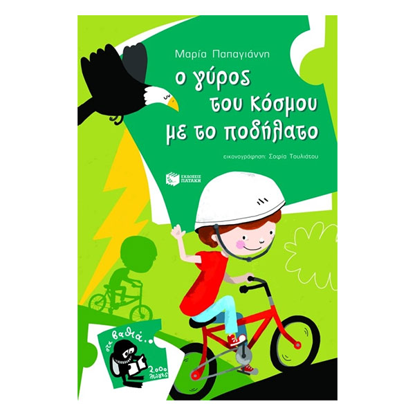 Ο γύρος του κόσμου με το ποδήλατο, Σειρά: Στα Βαθιά (7-9 ετών), παιδικα, βιβλια, βιβλιο, βιβλιοπωλειο, βιβλια online, πεδικα, σχολικα βιβλια, παιδικα παραμυθια, λογοτεχνια, παραμυθια παιδικα, βιβλια δημοτικου, εκδοσεισ, παραμυθια για παιδια, greek books, σχολικά βιβλία, τα καλυτερα παιδικα, παραμυθια για παιδια 6 ετων, βιβλια προσφορεσ, ελληνικά βιβλία, online βιβλια, παιδια, παιχνιδια για παιδια, δραστηριότητεσ για παιδιά, ζωγραφικη για παιδια, παιδεια, 9789601635088