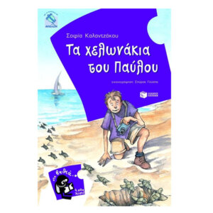 Τα χελωνάκια του Παύλου, Σειρά: Στα Βαθιά (7-9 ετών), παιδικα, βιβλια, βιβλιο, βιβλιοπωλειο, βιβλια online, πεδικα, σχολικα βιβλια, παιδικα παραμυθια, λογοτεχνια, παραμυθια παιδικα, βιβλια δημοτικου, εκδοσεισ, παραμυθια για παιδια, greek books, σχολικά βιβλία, τα καλυτερα παιδικα, παραμυθια για παιδια 6 ετων, βιβλια προσφορεσ, ελληνικά βιβλία, online βιβλια, παιδια, παιχνιδια για παιδια, δραστηριότητεσ για παιδιά, ζωγραφικη για παιδια, παιδεια, 9789601636078
