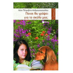Ποιος θα γράψει για το σκύλο μας;, Συλλογή: Χελιδόνια (8-12 ετών), Συλλογή Χελιδόνια, παιδικα, βιβλια, βιβλιο, βιβλιοπωλειο, βιβλια online, πεδικα, σχολικα βιβλια, παιδικα παραμυθια, λογοτεχνια, παραμυθια παιδικα, βιβλια δημοτικου, εκδοσεισ, παραμυθια για παιδια, greek books, σχολικά βιβλία, τα καλυτερα παιδικα, παραμυθια για παιδια 6 ετων, βιβλια προσφορεσ, ελληνικά βιβλία, online βιβλια, παιδια, παιχνιδια για παιδια, δραστηριότητεσ για παιδιά, ζωγραφικη για παιδια, παιδεια, 9789603783633