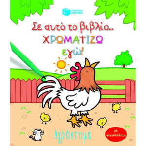 Σ' αυτό το βιβλίο χρωματίζω εγώ!: Αγρόκτημα, ζωγραφικη, βιβλια, σχολικα βιβλια, παιχνιδια για παιδια, ιδεεσ για δωρα, ξυλινα παιχνιδια, παιδικα παιχνιδια, βιβλιοπωλειο, βιβλιο, παιδικα βιβλια, παιδικη βιβλιοθηκη, παιχνιδια για παιδια 4 ετων, παιχνιδια γνωσεων για παιδια, παιδαγωγικα, βιβλια δραστηριοτητων, διαδραστικα βιβλια, 9789601639659