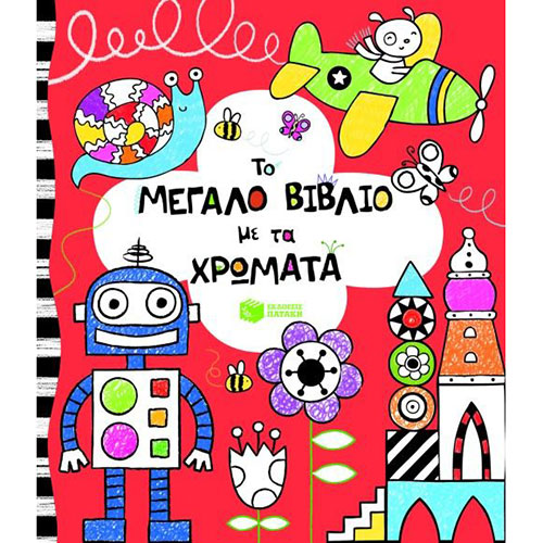 Το μεγάλο βιβλίο με τα χρώματα, ζωγραφικη, βιβλια, σχολικα βιβλια, παιχνιδια για παιδια, ιδεεσ για δωρα, ξυλινα παιχνιδια, παιδικα παιχνιδια, βιβλιοπωλειο, βιβλιο, παιδικα βιβλια, παιδικη βιβλιοθηκη, παιχνιδια για παιδια 4 ετων, παιχνιδια γνωσεων για παιδια, παιδαγωγικα, βιβλια δραστηριοτητων, διαδραστικα βιβλια, 9789601643328