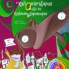 Ο ΚαλΟκάντζαρος σώζει το Καλικαντζαροχωριό (βιβλίο με CD)
