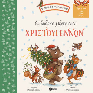 Οι δώδεκα μέρες των Χριστουγέννων. Βρες τα 12 δώρα (Σειρά: Το δάσος της καφέ αρκούδας) Εκδόσεις Πατάκη