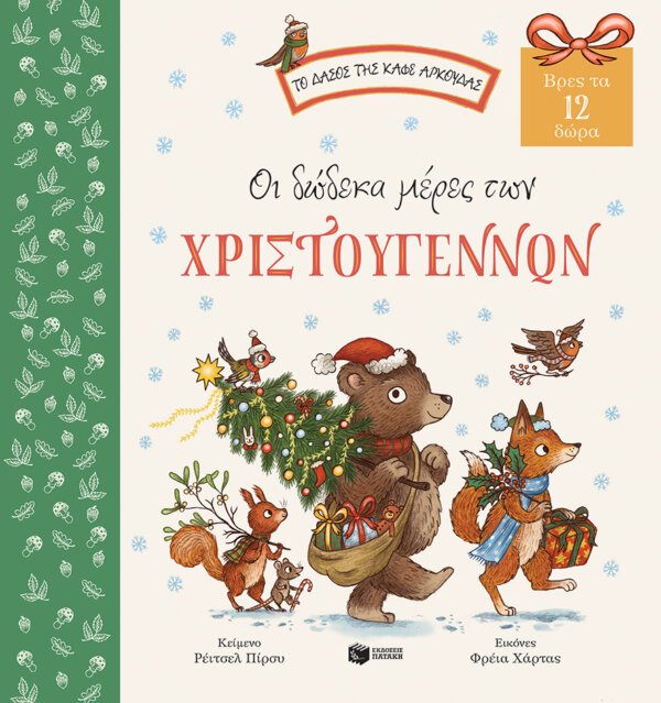 Οι δώδεκα μέρες των Χριστουγέννων. Βρες τα 12 δώρα (Σειρά: Το δάσος της καφέ αρκούδας) Εκδόσεις Πατάκη