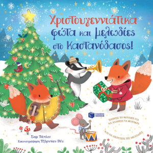 Χριστουγεννιάτικα φώτα και μελωδίες στο Καστανόδασος! Εκδόσεις Πατάκη