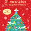 24 μέρες για τα Χριστούγεννα. 24 παραθυράκια που κρύβουν ιστορίες (advent calendar) Εκδόσεις Πατάκη