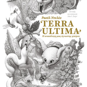 Terra Ultima. Η ανακάλυψη μιας άγνωστης ηπείρου 14528